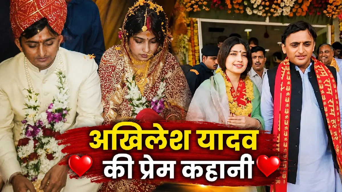 Akhilesh Yadav Love Story: ठाकुर लड़की Dimple पर दिल हारे UP Ex CM अखिलेश? जाति की दीवार तोड़ इंटरकास्ट मैरिज