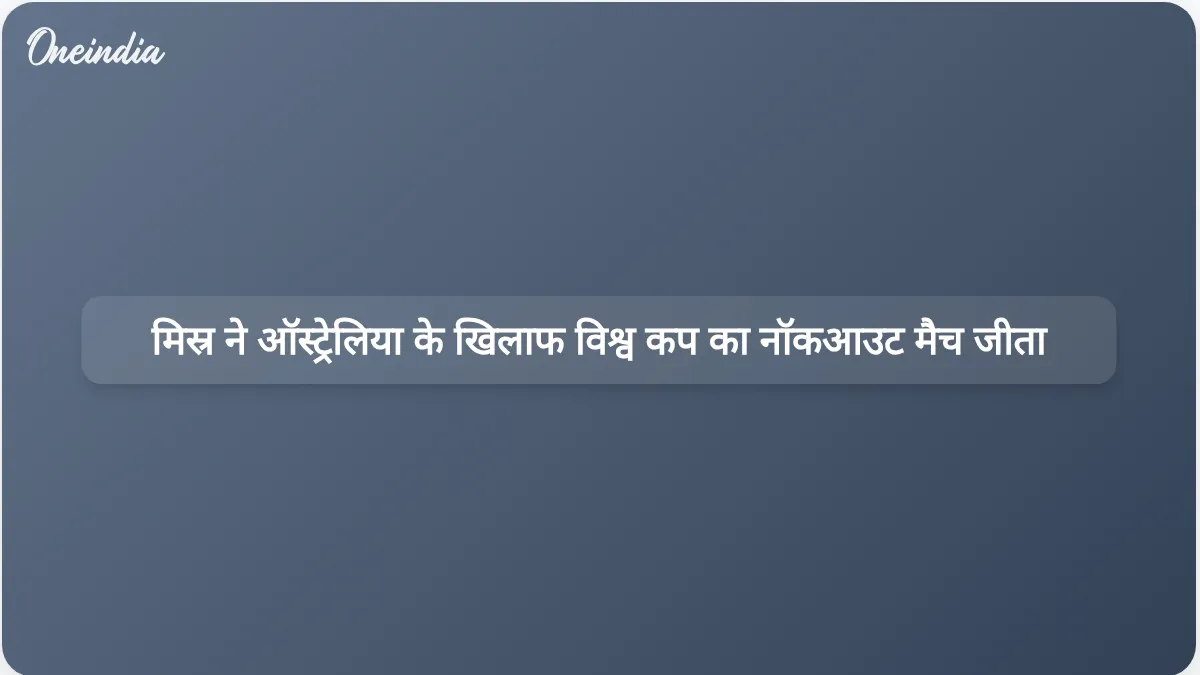 पेनल्टी शूटआउट में जीत हासिल करके मिस्र ने विश्व कप के नॉकआउट राउंड में ऑस्ट्रेलिया के खिलाफ ऐतिहासिक जीत दर्ज की।