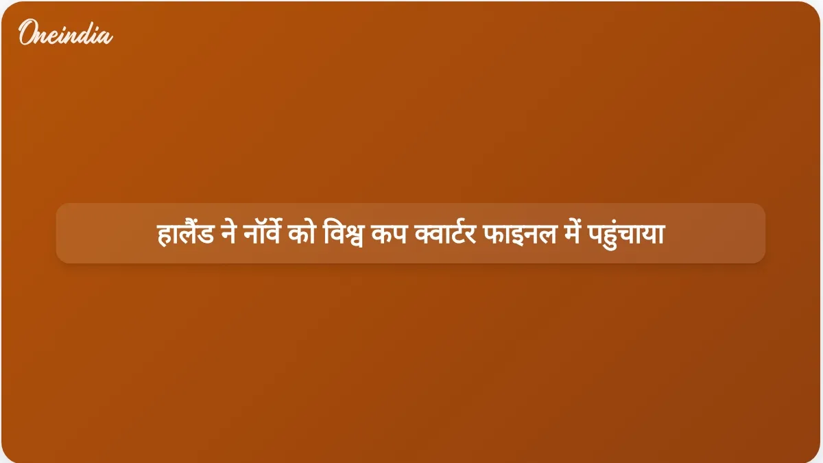 एर्लिंग हालैंड के दो गोलों की बदौलत नॉर्वे विश्व कप के क्वार्टर फाइनल में ब्राजील के खिलाफ भिड़ंत करने के लिए पहुंचा।