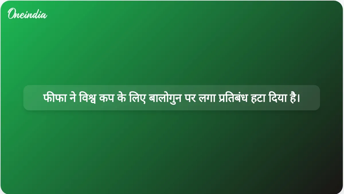 डोनाल्ड ट्रंप के हस्तक्षेप के बाद फीफा ने फोलारिन बालोगुन का निलंबन रद्द किया।