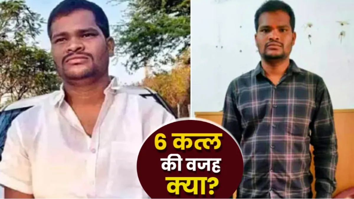 Serial Killer Rajkumar कौन था? पत्नी-बच्चों समेत 6 कत्ल, पिता को बोला- मार दिया, 3 दिन तक पुलिस को नचाया!