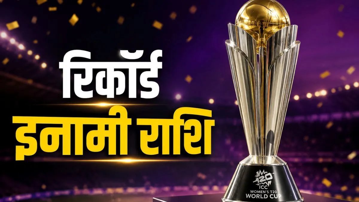 महिला टी20 वर्ल्ड कप जीतने पर भारी इनामी राशि, हारने वाली टीम को भी करोड़ों रुपये, रकम में 10 फीसदी वृद्धि