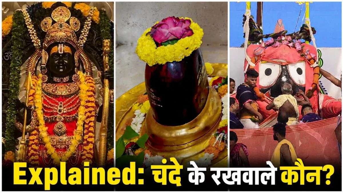 रामलला की चंदा चोरी के बाद सवाल, बड़े मंदिर चढ़ावा कैसे रखते हैं सुरक्षित? तिरुपति मॉडल क्यों है सबसे मजबूत?