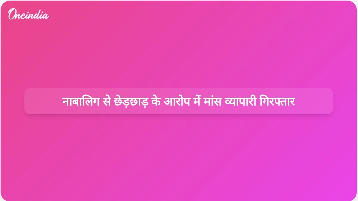टिहरी जिले में नाबालिग को बहला-फुसलाकर यौन उत्पीड़न करने के आरोप में मांस व्यापारी गिरफ्तार
