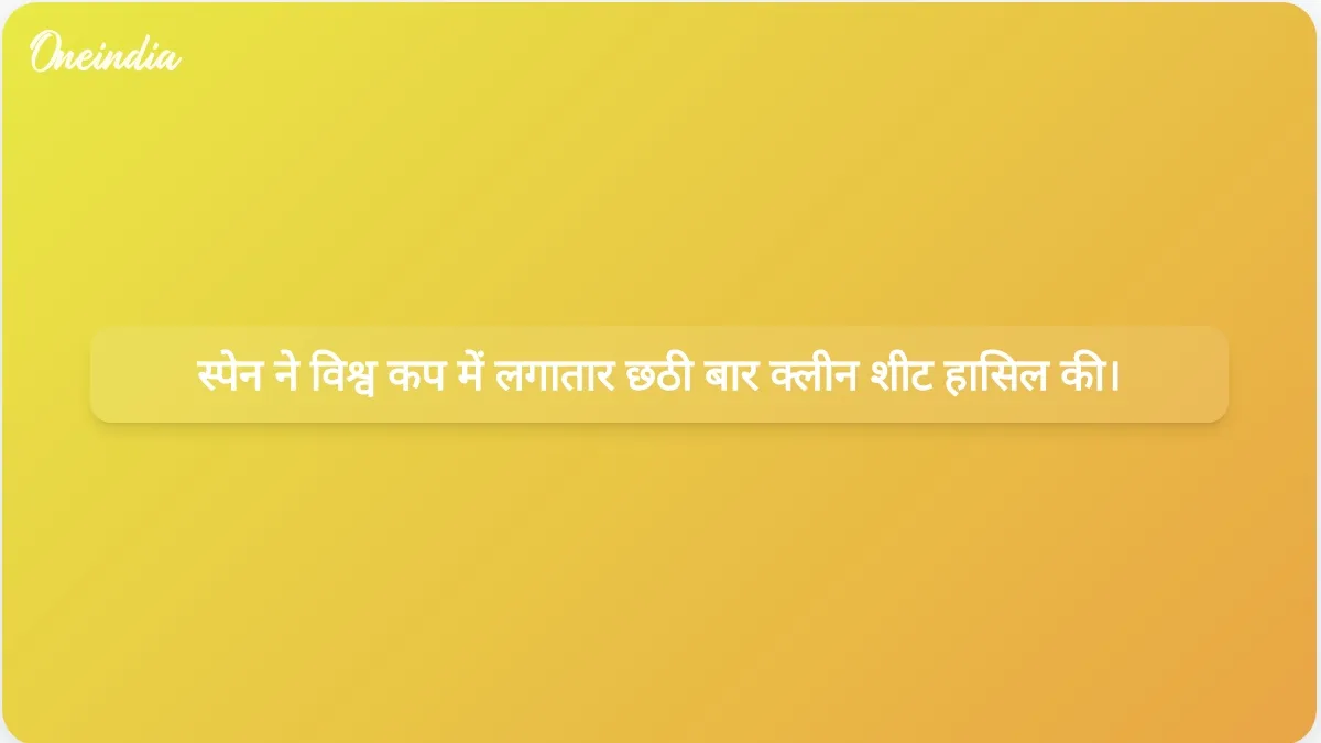स्पेन ने लगातार छठी बार क्लीन शीट हासिल करके विश्व कप का रिकॉर्ड बनाया और उनाई सिमोन की गोल रहित स्ट्रीक का सिलसिला भी जारी रहा।