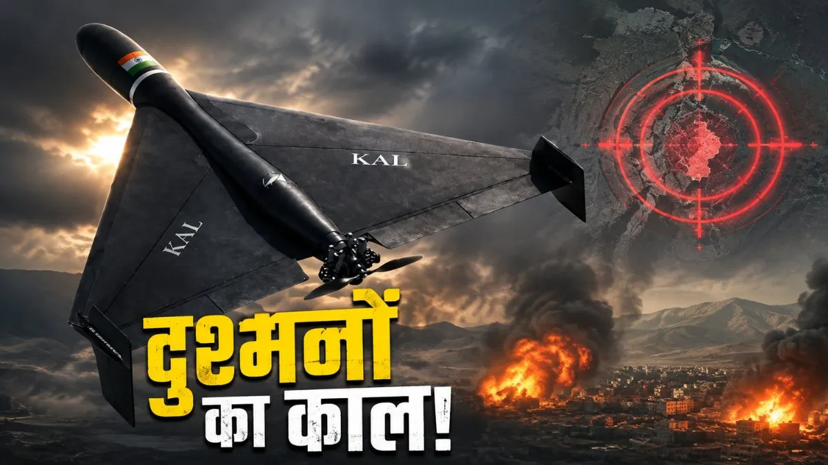 1000 KM रेंज, 200 की स्पीड! कितना खतरनाक है भारत का स्वदेशी ‘काल' ड्रोन? दुश्मन क्यों होगा परेशान