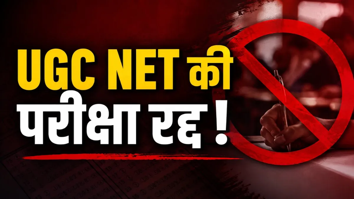 UGC NET की जून में हुए तीन विषयों की परीक्षा रद्द, दोबारा होंगे एग्जाम, NTA ने जारी किया शेड्यूल
