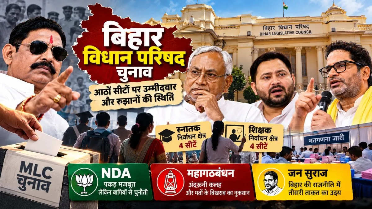 Bihar MLC Election Results: जन सुराज की एंट्री और एनडीए की चुनौती, महागठबंधन फेल - बिहार चुनाव के बड़े उलटफेर