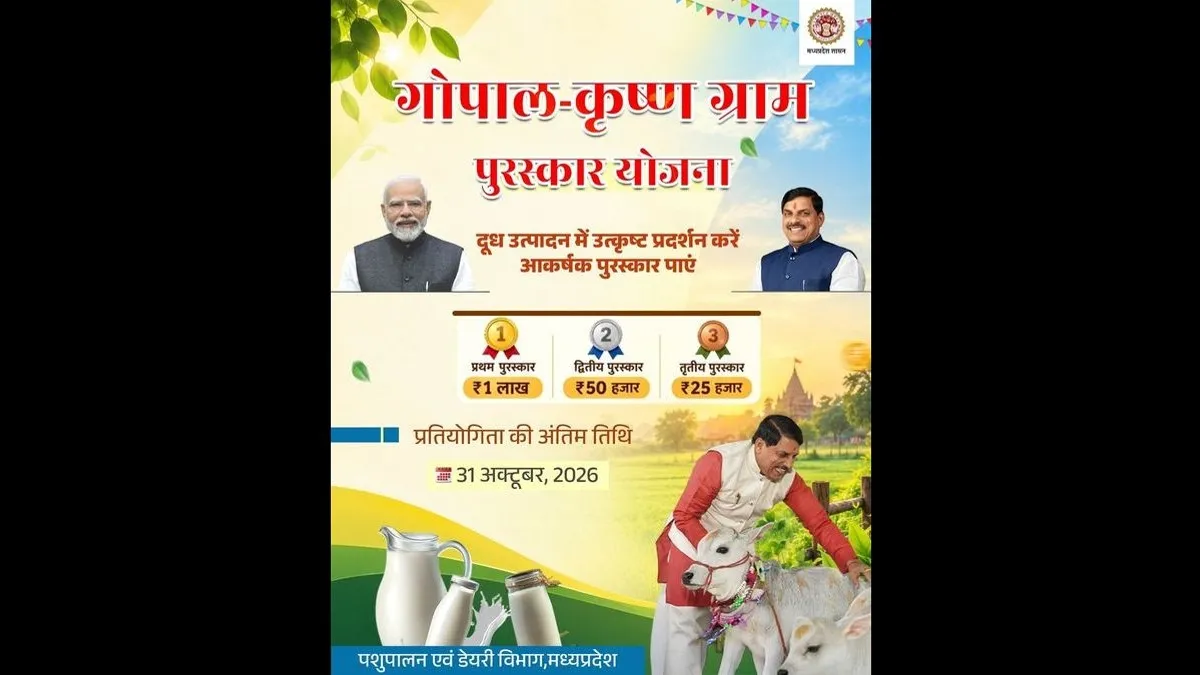 मध्य प्रदेश में गोपाल-कृष्ण ग्राम पुरस्कार प्रतियोगिता का कल आखिरी दिन, पशुपालकों को मिलेंगे ₹1 लाख तक के इनाम