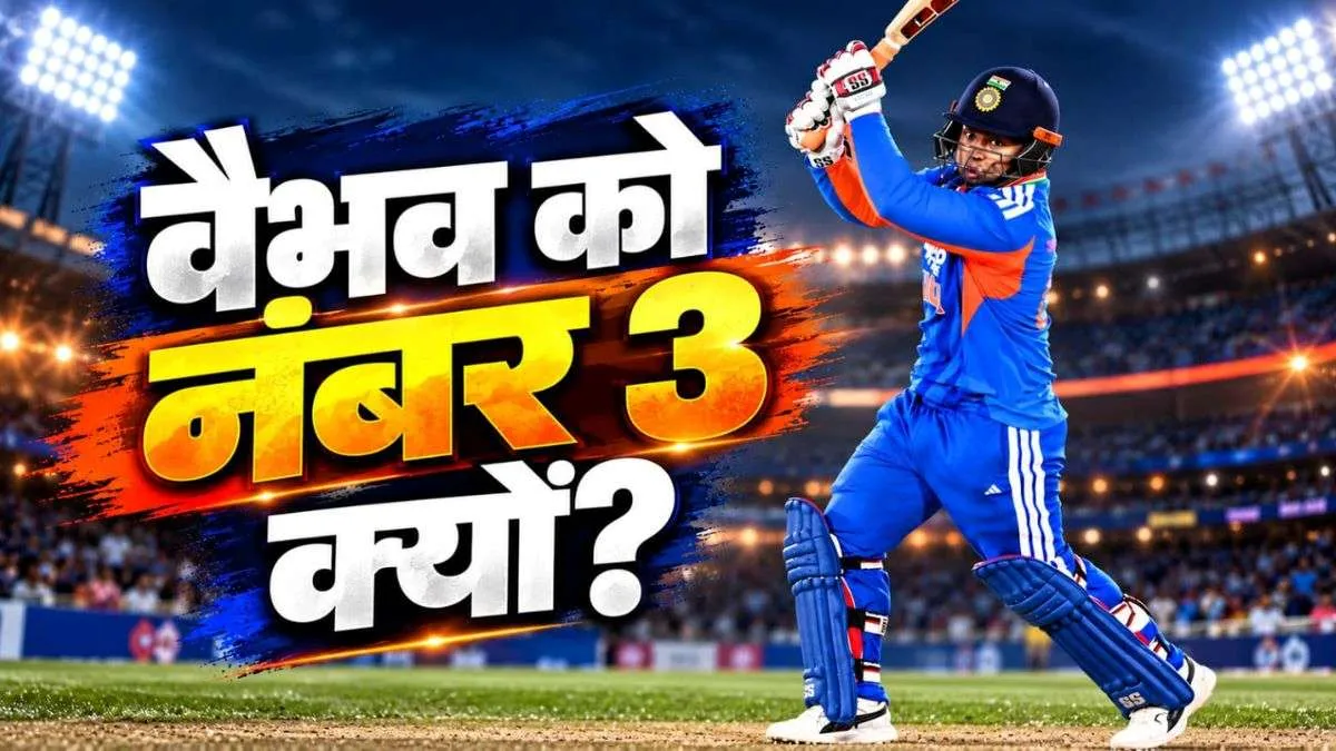 वैभव सूर्यवंशी को नंबर 3 पर खिलाना सही या गलत? क्या है टीम इंडिया की सबसे बड़ी उलझन?
