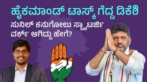 ತೆಲಂಗಾಣ: ಹೈಕಮಾಂಡ್‌ ಟಾಸ್ಕ್‌ ಗೆದ್ದ ಡಿಕೆಶಿ- ಸುನಿಲ್ ಕನುಗೋಲು ಸ್ಟ್ಯಾಟರ್ಜಿ ವರ್ಕ್‌ ಆಗಿದ್ದು ಹೇಗೆ?