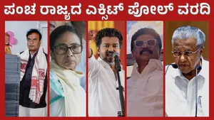 5 State Exit Polls Didi Dominates In The West Stalin Holds Tamil Nadu Minor Twists Still In Play