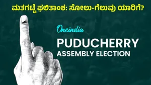 Puducherry Election Exit Poll 2026 Predicts Bjp Majority Congress Likely To Remain In Opposition