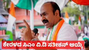 Kerala Gets New Cm V D Satheeshan Elected After 10 Days Of Congress Drama