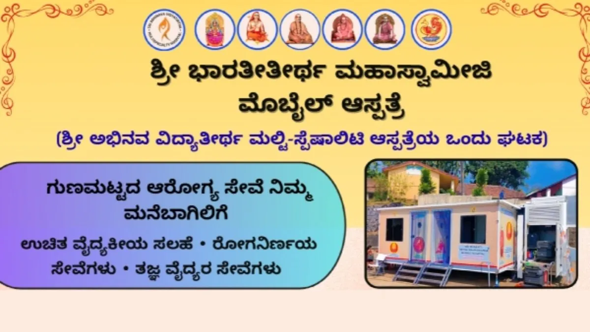 ಶೃಂಗೇರಿ ಶ್ರೀ ಭಾರತೀತೀರ್ಥ ಮಹಾಸ್ವಾಮೀಜಿ ಮೊಬೈಲ್‌ ಆಸ್ಪತ್ರೆ ವತಿಯಿಂದ ಉಚಿತ ಆರೋಗ್ಯ ತಪಾಸಣಾ ಮತ್ತು ರಕ್ತದಾನ ಶಿಬಿರ!