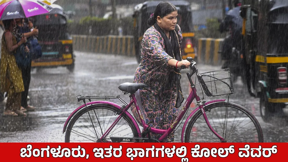 Karnataka Rains: ಕರಾವಳಿ, ಒಳನಾಡು ಜಿಲ್ಲೆಗಳಿಗೆ ಭಾರೀ ಮಳೆ ಮುನ್ಸೂಚನೆ, ಯೆಲ್ಲೋ ಅಲರ್ಟ್