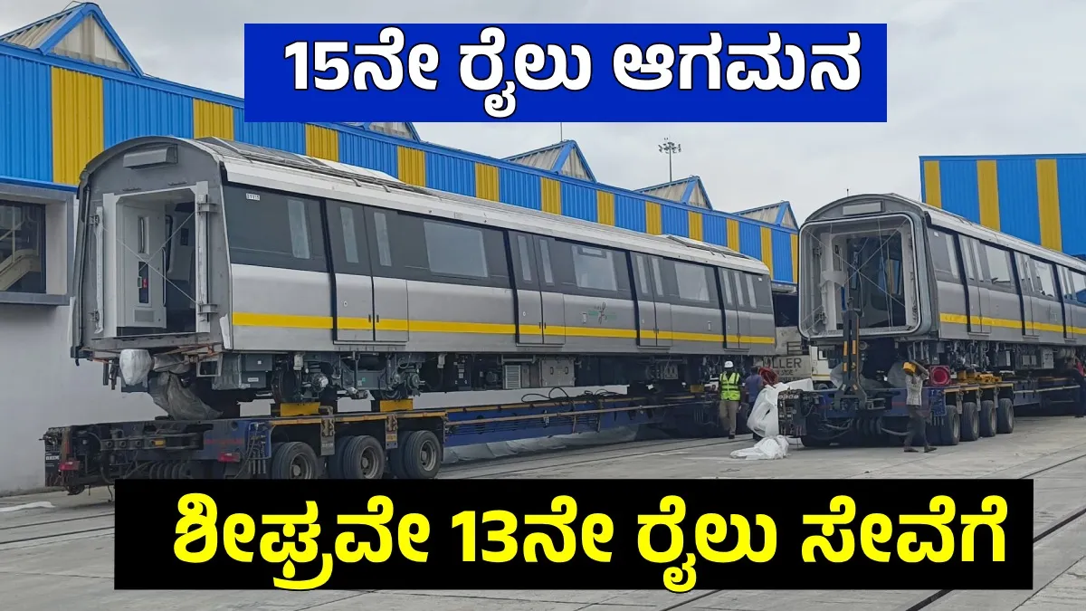 Namma Metro: ನೀಲಿ ಮಾರ್ಗ ಕಾರ್ಯಾಚರಣೆಗೆ ಗಡುವು, ಹಳದಿ ಮಾರ್ಗಕ್ಕೆ ಬಂತು 15ನೇ ರೈಲು