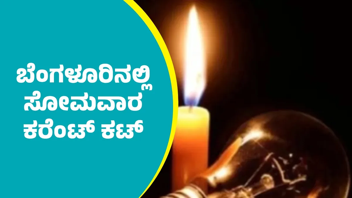 Bengaluru Power Cut: ಬೆಂಗಳೂರಿನ ಈ ಪ್ರದೇಶಗಳಲ್ಲಿ ಜುಲೈ 20 ಸೋಮವಾರ ಸಂಜೆವರೆಗೂ ವಿದ್ಯುತ್ ವ್ಯತ್ಯಯ