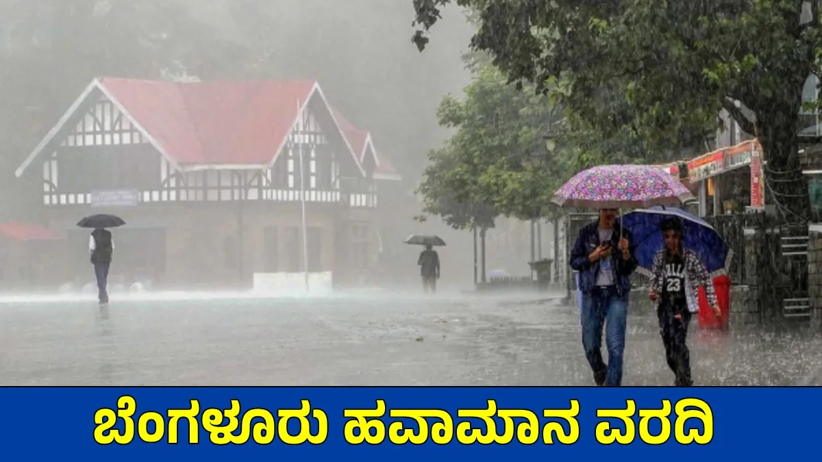 Bengaluru Rains: ನಗರದಲ್ಲಿಂದು 47 ವಾರ್ಡ್‌ಗಳಲ್ಲಿ ಮಳೆ ಸಿಂಚನ: ನಾಳೆ 10 ಜಿಲ್ಲೆಗಳಲ್ಲಿ ಭಾರೀ ಮಳೆ