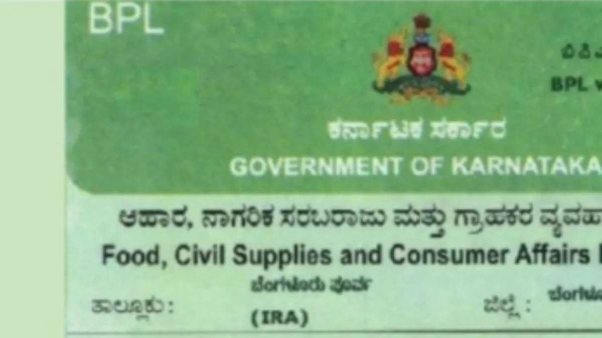 BPL: ಬಿಪಿಎಲ್ ಕಾರ್ಡ್ ಕೈತಪ್ಪಿದವರಿಗೆ ಭರ್ಜರಿ ಸಿಹಿ ಸುದ್ದಿ, ಹೊಸ ಪಡಿತರ ಚೀಟಿಗೆ ಅರ್ಜಿ ಸಲ್ಲಿಕೆ ಯಾವಾಗ?