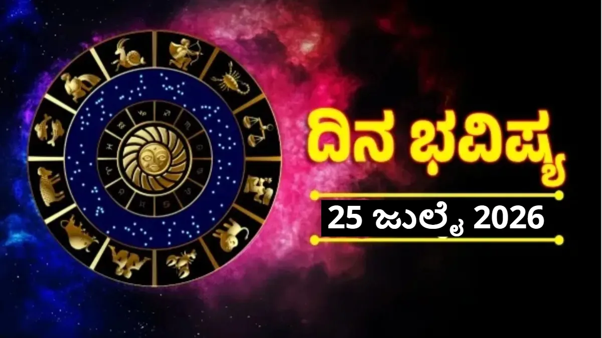Daily Horoscope: ಈ ರಾಶಿಯವರ ಮೇಲಿದೆ ಲಕ್ಷ್ಮೀ ಕೃಪೆ: ಸಮಸ್ಯೆಗೆ ಮುಕ್ತಿ-ಹಣದ ಹರಿವು ಹೆಚ್ಚಳ