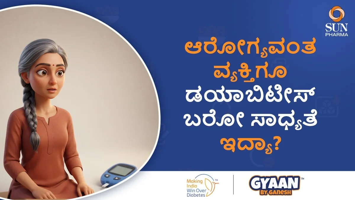 ಯಾರಿಗೆ, ಯಾವ ವಯಸ್ಸಲ್ಲಿ ಮಧುಮೇಹ ಬರಬಹುದು? ಗೊತ್ತು ಮಾಡಿಕೊಳ್ಳೋದು ಹೇಗೆ?