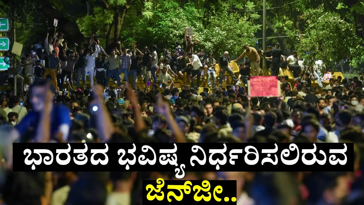 Gen Z: ಭಾರತದ ಭವಿಷ್ಯ ನಿರ್ಧರಿಸಲಿರುವ ಜೆನ್‌ಜೀ: 12 ವರ್ಷಗಳಲ್ಲಿ ಇದೇ ಮೊದಲು; ರಾಜಕೀಯ ಪಕ್ಷಗಳ ಲೆಕ್ಕಾಚಾರವೇನು