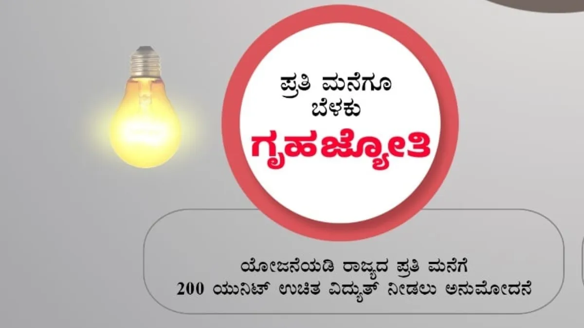 Gruha Jyothi ಸರ್ವೇ ಆಗಿದ್ದು ಕೇವಲ ಶೇ.50ರಷ್ಟೇ; ಗ್ರಾಹಕರಲ್ಲಿ ಹೆಚ್ಚಾಯ್ತು ಸೌಲಭ್ಯ ಕಡಿತದ ಆತಂಕ