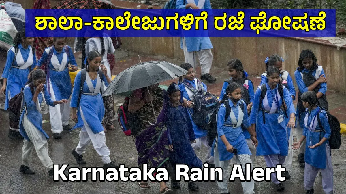 School Holiday: ಧಾರಾಕಾರ ಮಳೆ: ಜುಲೈ 25ರಂದು ಈ ಜಿಲ್ಲೆಯ ಶಾಲಾ, ಕಾಲೇಜುಗಳಿಗೆ ರಜೆ ಘೋಷಣೆ