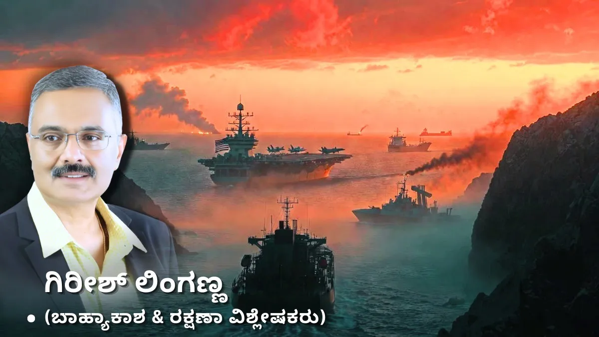 ಹೊರ್ಮುಸ್ ಜಲಸಂಧಿಯಲ್ಲಿ ಸೆಣಸಾಟ: ಅಮೆರಿಕ - ಇರಾನ್ ಯುದ್ಧಕ್ಕೆ ಬೆಲೆ ತೆತ್ತ ಭಾರತ