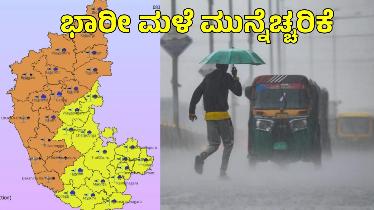 Karnataka Rains: ಆಗಸ್ಟ್ 2ರವರೆಗೆ ಉಡುಪಿ-ಬೀದರ್‍‌ವರೆಗಿನ 16 ಜಿಲ್ಲೆಗಳಿಗೆ ಭಾರೀ ಮಳೆ ಎಚ್ಚರಿಕೆ