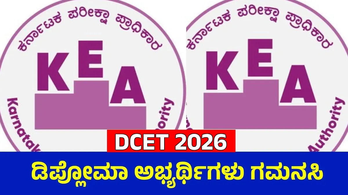 DCET ಅಭ್ಯರ್ಥಿಗಳೇ ಗಮನಿಸಿ; ಜುಲೈ 15ರಿಂದ ದಾಖಲೆಗಳ ಪರಿಶೀಲನೆ, ಸ್ಲಾಟ್ ಬುಕ್ಕಿಂಗ್ ಕಡ್ಡಾಯ: KEA
