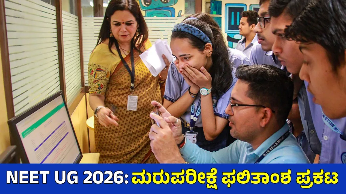 NEET UG 2026: ಮರುಪರೀಕ್ಷೆ ಫಲಿತಾಂಶ ಬಿಡುಗಡೆ: 11 ಲಕ್ಷ ಅಭ್ಯರ್ಥಿಗಳು ಅರ್ಹ, ಪರಿಶೀಲನೆ ಹೇಗೆ?