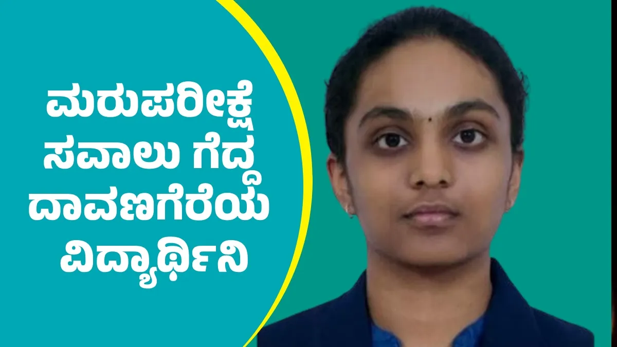 NEET UG Results: ಮರುಪರೀಕ್ಷೆಯ ಸವಾಲು ಗೆದ್ದ ದಾವಣಗೆರೆಯ ವಿದ್ಯಾರ್ಥಿನಿ ಸುಚಿತಾ, ಕರ್ನಾಟಕಕ್ಕೆ 2ನೇ ರ‍್ಯಾಂಕ್