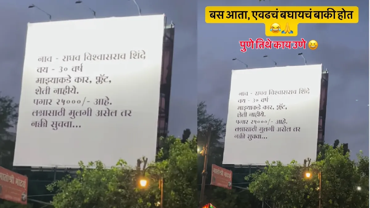 ಕಡಿಮೆ ವೇತನ, ಕಾರು, ಜಮೀನಿಲ್ಲ! ನನ್ನ ಮದುವೆ ಆಗ್ತೀರಾ; ಯುವಕನ ಫ್ಲೆಕ್ಸ್ ಇಂಟರ್‍‌ನೆಟ್‌ನಲ್ಲಿ ವೈರಲ್