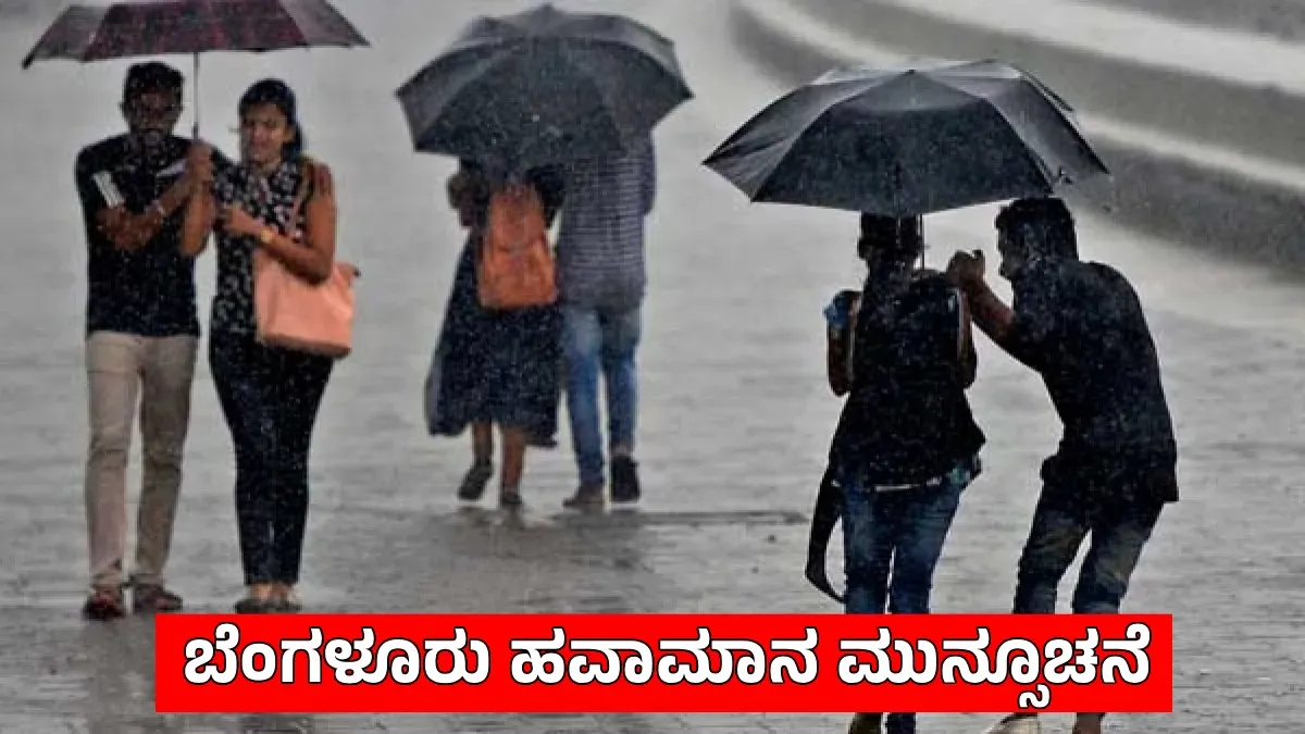 Bengaluru Rains: ಕೊನೆಗೂ ಮುಂಗಾರು ದರ್ಶನ, ಇಂದು ಅನೇಕ ಬಡಾವಣೆಗಳಲ್ಲಿ ಮಳೆ ದಾಖಲು, ಜುಲೈ 20ರವರೆಗೆ ಮಳೆ