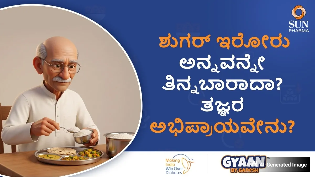 ಶುಗರ್ ಇರೋರು ಅನ್ನವನ್ನೇ ತಿನ್ನಬಾರಾದಾ? ತಜ್ಞರ ಅಭಿಪ್ರಾಯವೇನು?