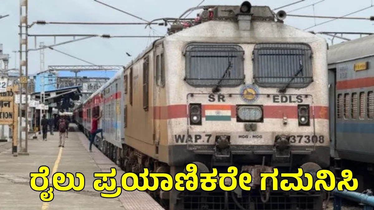 SWR: ವೇಲಂಕಣ್ಣಿ ಹಬ್ಬ: ಕರ್ನಾಟಕದ ವಿವಿಧ ಜಿಲ್ಲೆಗಳ ಮಾರ್ಗವಾಗಿ ವಿಶೇಷ ರೈಲುಗಳ ಕಾರ್ಯಾಚರಣೆ, ವೇಳಾಪಟ್ಟಿ