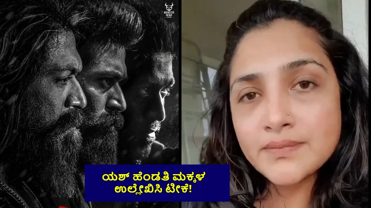 Toxic: 'ಟಾಕ್ಸಿಕ್' ಟೀಕಿಸಿ ಯಶ್‌ಗೆ ನಟಿ ರಿಷಿಕಾ ವಾರ್ನ್‌! ಬಿಕಿನಿ ಫೋಟೋ ಹಾಕಿ ಇದೇನಾ ಸಂಸ್ಕಾರ ಎಂದ ಫ್ಯಾನ್ಸ್..Video