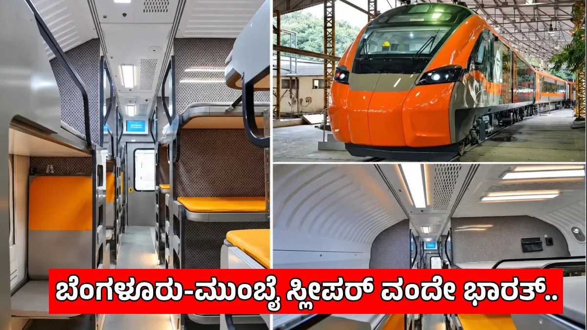 Vande Bharat Sleeper: ಬೆಂಗಳೂರು-ಮುಂಬೈ ಮಾರ್ಗದಲ್ಲಿ ಟ್ರಯಲ್ ರನ್! ಅಪ್ಡೇಟ್ ಕೊಟ್ಟ ವಿಭಾಗೀಯ ಅಧಿಕಾರಿ