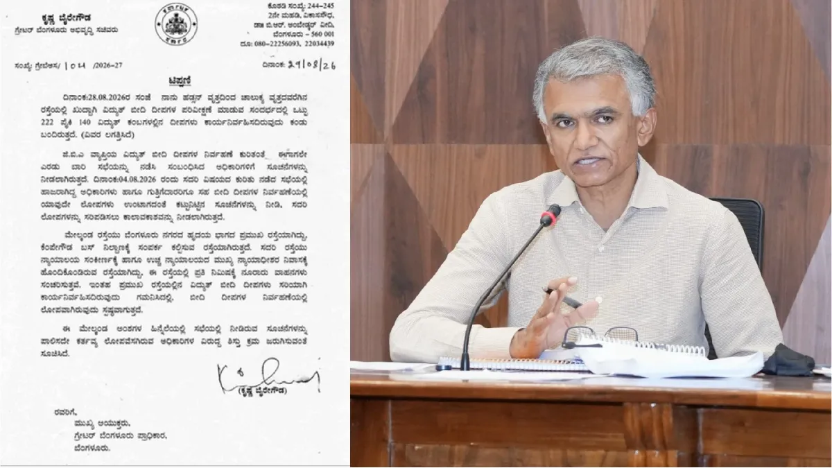 Bengaluru Street Lights: 222 ದೀಪಗಳಲ್ಲಿ 142 ಬಂದ್; ಅಧಿಕಾರಿಗಳ ನಿರ್ಲಕ್ಷ್ಯಕ್ಕೆ ಕೃಷ್ಣ ಬೈರೇಗೌಡ ಗರಂ