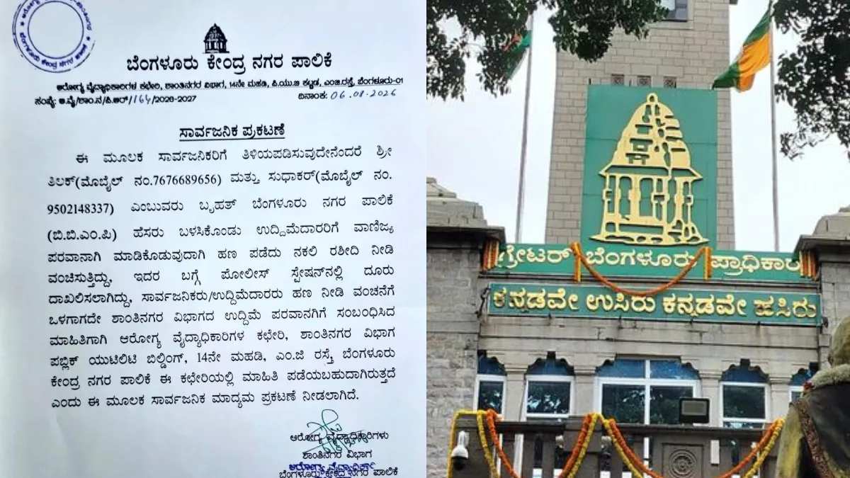 ವಾಣಿಜ್ಯ ಪರವಾನಗಿ ಹೆಸರಲ್ಲಿ ಉದ್ದಿಮೆದಾರರಿಗೆ ವಂಚನೆ! ನಕಲಿ ರಶೀದಿಗಳ ಬಗ್ಗೆ ಬೆಂಗಳೂರು ಪಾಲಿಕೆ ಎಚ್ಚರಿಕೆ