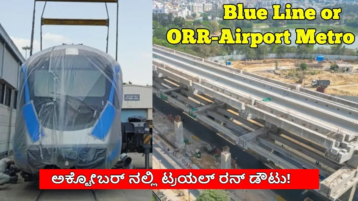 Silk Board-KR Puram Metro Line: ಪ್ರಯಾಣಿಕರಿಗೆ ಮತ್ತೆ ನಿರಾಸೆ! 2026 ಅಂತ್ಯಕ್ಕೆ ನೀಲಿ ಮಾರ್ಗ ಓಪನ್ ಆಗಲ್ಲ!