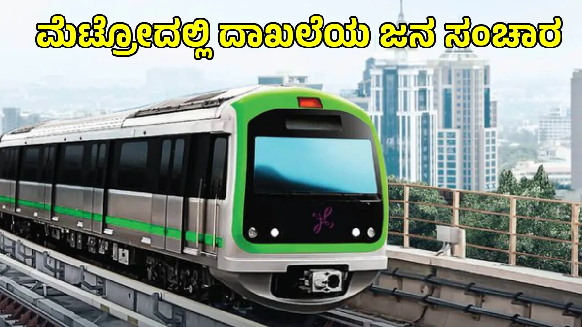 Bengaluru Metro: ಮೆಟ್ರೋದಲ್ಲಿ ಒಂದೇ ದಿನ ದಾಖಲೆ ಸಂಖ್ಯೆಯ ಪ್ರಯಾಣಿಕರ ಓಡಾಟ; ಯಾವ ಮಾರ್ಗದಲ್ಲಿ ಎಷ್ಟು ಮಂದಿ?