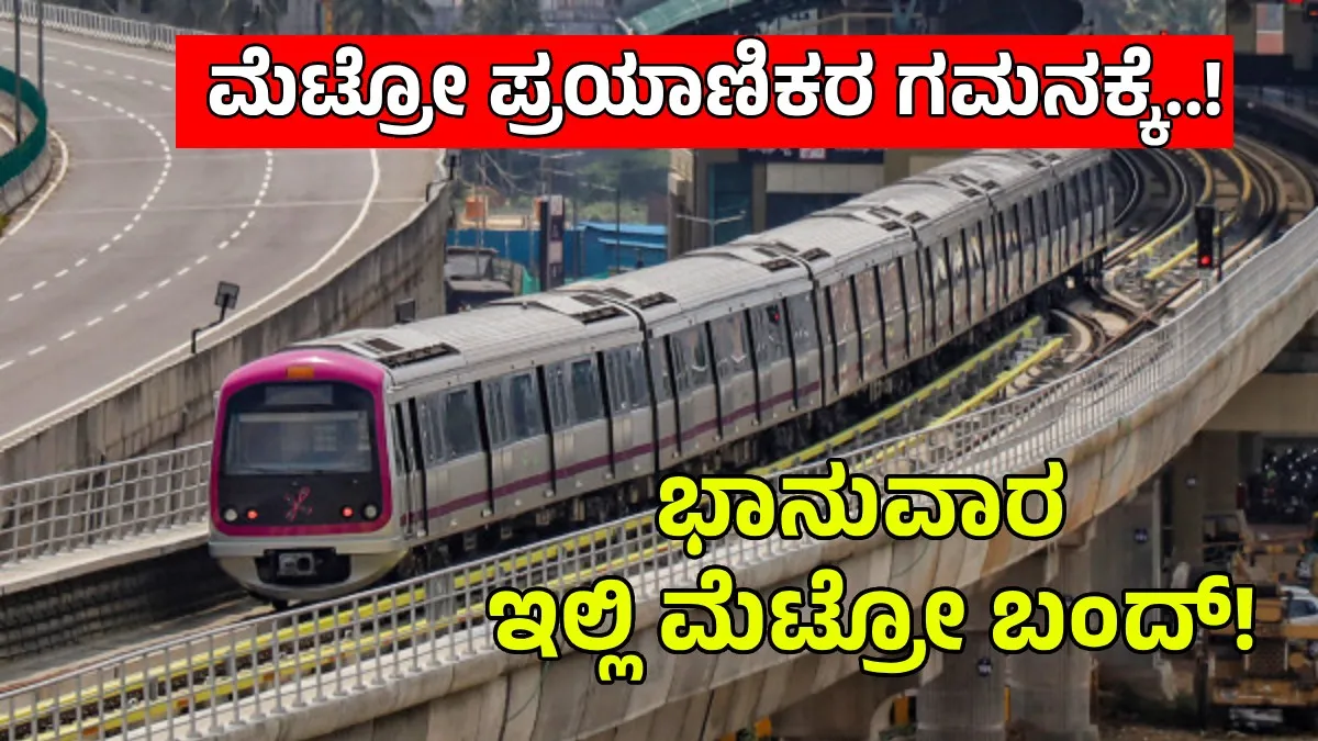 Namma Metro: ಆಗಸ್ಟ್ 9ರಂದು ಬೆಂಗಳೂರು ಮೆಟ್ರೋ ಸೇವೆಯಲ್ಲಿ ಬದಲಾವಣೆ, 2 ನಿಲ್ದಾಣಗಳ ಮಧ್ಯೆ ವ್ಯತ್ಯಯ