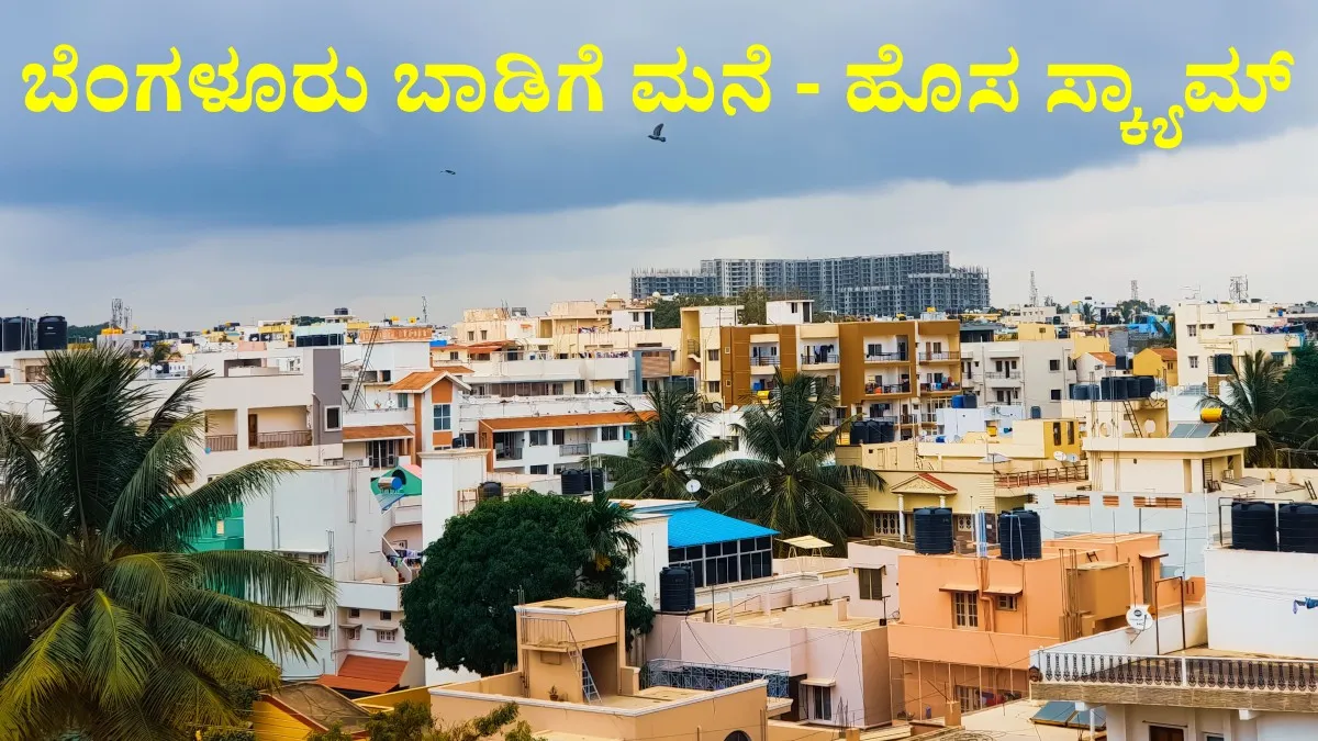 Bengaluru Rent: ಬೆಂಗಳೂರಲ್ಲಿ ಬಾಡಿಗೆ ಮನೆ ವಿಚಾರದಲ್ಲಿ ಹೊಸ ಸ್ಕ್ಯಾಮ್, ಸೋಶಿಯಲ್ ಮೀಡಿಯಾದಲ್ಲಿ ರಿವೀಲ್