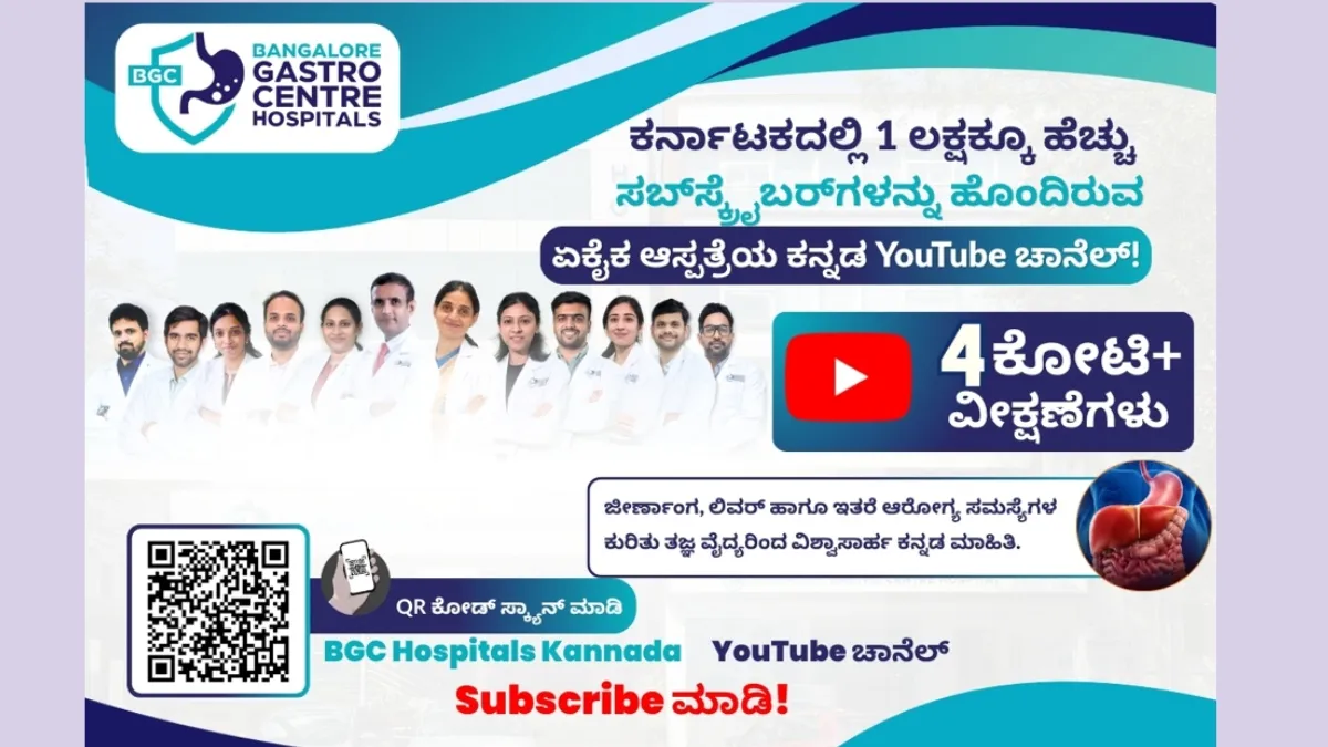 BGC Hospitals Kannada YouTube ಚಾನೆಲ್‌ಗೆ 1 ಲಕ್ಷ ಸಬ್‌ಸ್ಕ್ರೈಬರ್‌ಗಳು; ಜೀರ್ಣಾಂಗ ಆರೋಗ್ಯ ಶಿಕ್ಷಣದಲ್ಲಿ ಐತಿಹಾಸಿಕ ಸಾಧನೆ