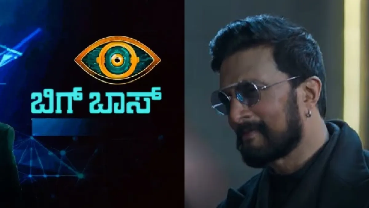Bigg Boss Kannada 13: ಸೆ.6ರ ಆರಂಭಕ್ಕೂ ಮುನ್ನ ಬಿಗ್‌ಬಾಸ್‌ಗೆ ಸಂಕಷ್ಟ: ಶೋ ಬಗ್ಗೆ ಕಿಚ್ಚ ಸುದೀಪ್ ಹೇಳಿದ್ದೇನು