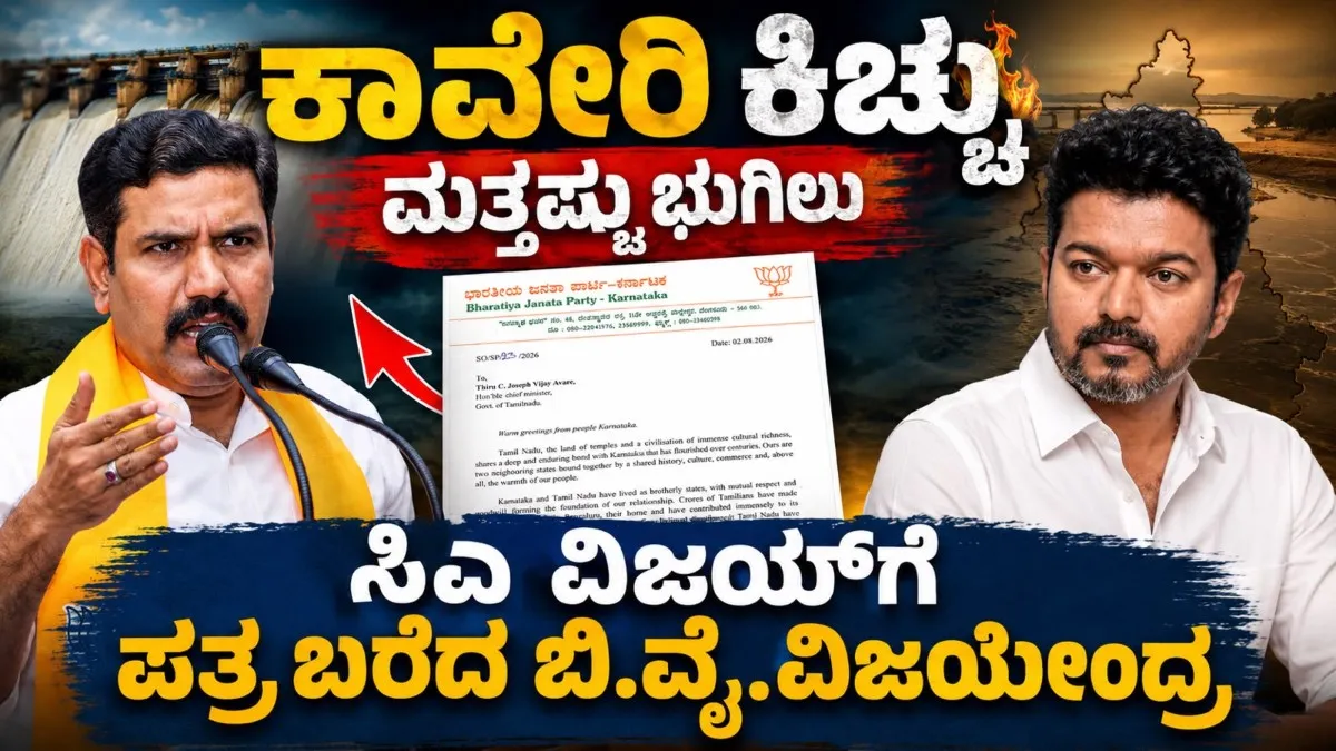 ಕಾವೇರಿ ಕಿಚ್ಚು ಮತ್ತಷ್ಟು ಭುಗಿಲು: ಸಿಎಂ ವಿಜಯ್‌ಗೆ ಬಿ.ವೈ. ವಿಜಯೇಂದ್ರ ಬರೆದ ಪತ್ರದಲ್ಲಿ ಏನಿದೆ?