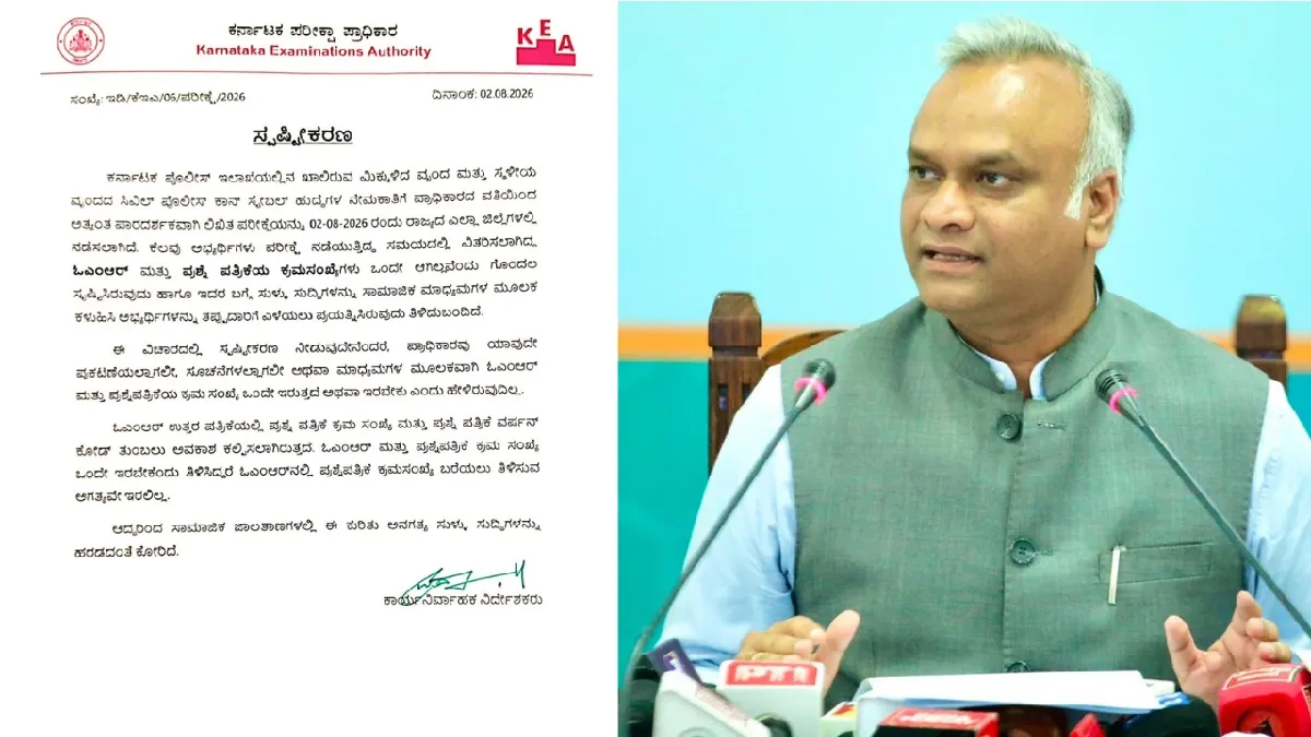 Civil Police Recruitment: ಪೊಲೀಸ್ ಕಾನ್ಸ್‌ಟೇಬಲ್ ನೇಮಕಾತಿ ಪರೀಕ್ಷೆ ಗೊಂದಲ: ಪ್ರಿಯಾಂಕ್ ಖರ್ಗೆ ರಾಜೀನಾಮೆಗೆ ಆಗ್ರಹ